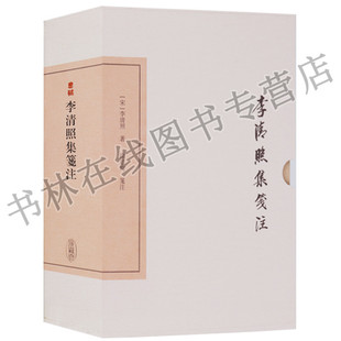 正版 中国古典文学丛书·典藏版 李清照集笺注 徐培均笺 注 经典文学小说人物传记青春文学 上海古籍出版社
