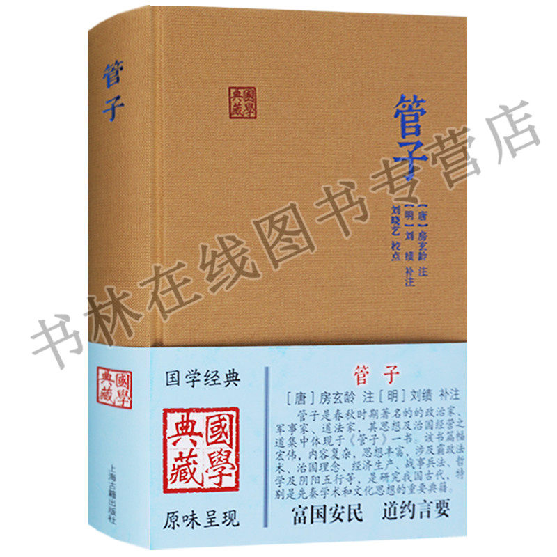 正版  国学典藏系列  管子 管仲先秦学术著作点校注释中国哲学名著国学典藏名著系列道家法家治国思想书籍 上海古籍出版社
