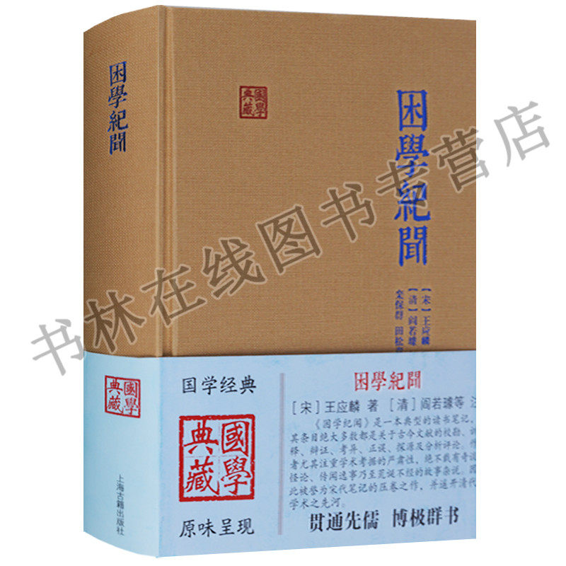困学纪闻 王应麟 国学经典经史子集考据学传统学术研究书籍 上海古籍出版社