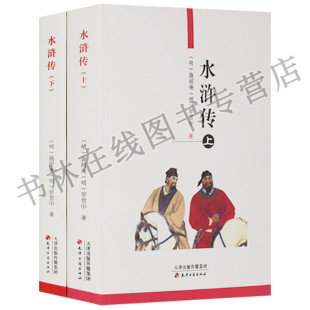 罗贯中·著 社 上下共2册 明 施耐庵 水浒传 天津古籍出版 正版