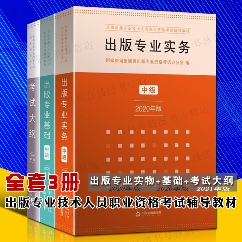 全国出版专业技术人员职业资格考试大纲2021年版+出版专业基础中级+实务中级2020年版 发行员编辑等考试教材教程参考真题 中国书籍