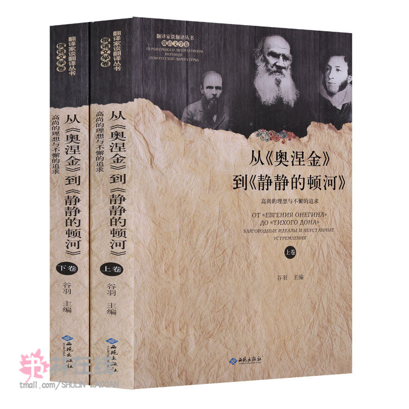 翻译家谈翻译丛书《从奥涅金到静静的顿河:高尚的理想与不懈的追求》俄语文学卷文集谷羽主编鲁迅巴金翟秋白温佩筠等人西苑出版社