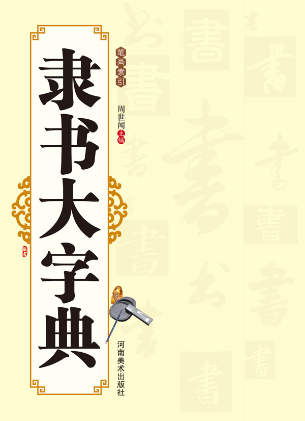 正版 隶书大字典 周世闻 河南美术