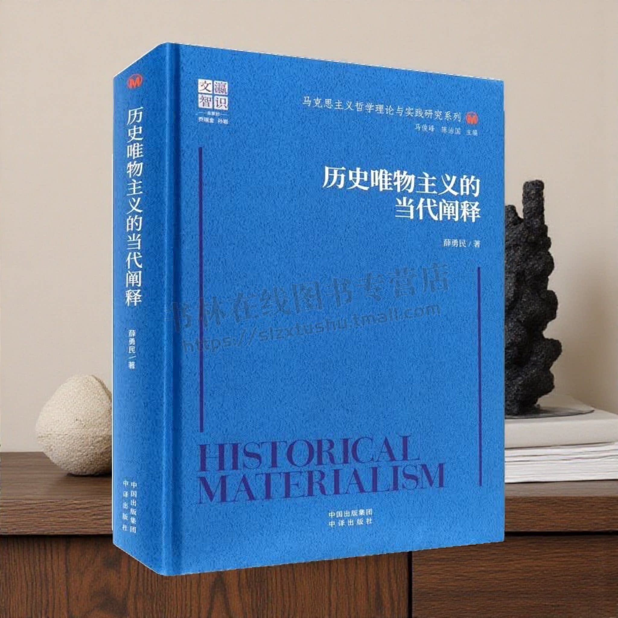历史唯物主义的当代阐释 马克思主义哲学理论与实践研究系列 马克思主义指导实践科学方法论 唯物史观当代反思哲学书籍 中译出版社