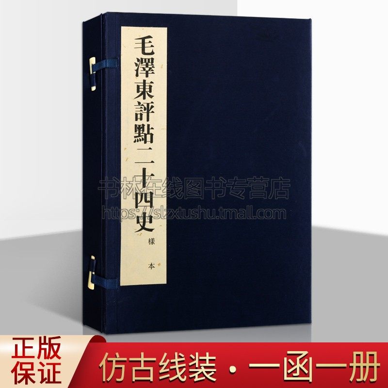 正版 毛泽东点评二十四史 精华解析样本（ 一函一册）毛泽东评点二十四史解析毛泽东阅读二十四史 广陵古籍刻印出版社