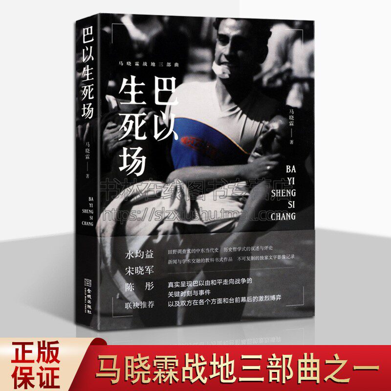 巴以生死场 马晓霖中东三部曲 中东阿拉伯地区巴勒斯坦以色列加沙伊拉克战争现代军事纪实文学畅销书籍正版 金城出版社