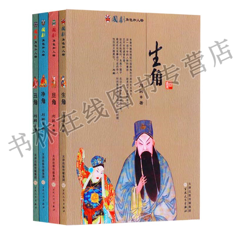 正版 国剧角色和人物(共4册) 生角 旦角 净角 丑角 京剧戏剧书籍 百花文艺出版社