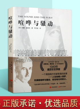 喧哗与骚动威廉福克纳长篇小说全中文译本外国文学名著畅销书籍 William Faulkner The Sound and the Fury 声音和疯狂 现代出版社