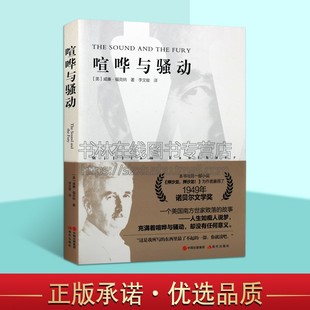 the 社 Faulkner 现代出版 声音和疯狂 Fury and Sound The William 喧哗与骚动威廉福克纳长篇小说全中文译本外国文学名著畅销书籍