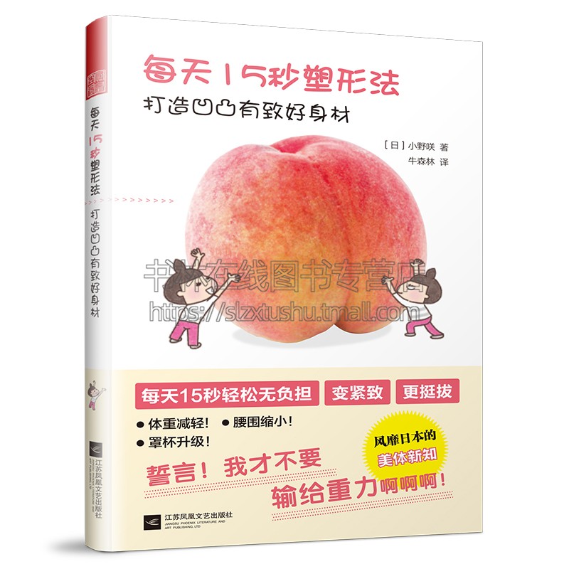 每天15秒塑性法打造凹凸有致好身材女性身体基础肠道体操重塑体型运动健身书籍经典畅销小野咲著天津凤凰空间文化传媒有限公司