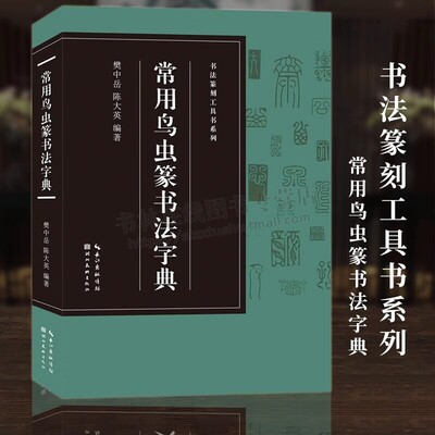 常用鸟虫篆书法字典 书法篆刻工具书系列 简化字小篆各朝代鸟虫篆书体对比篆刻入门常用字工具书籍印章收藏大鉴赏 湖北美术出版