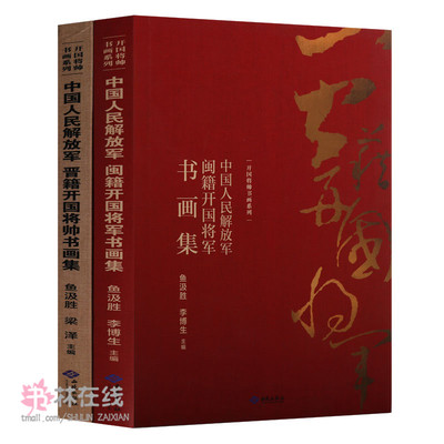 开国将帅书画系列《中国人民闽籍开国将军书画集》《中国人民晋籍开国将军书画集》60周年徐向前董其武叶飞西苑出版社