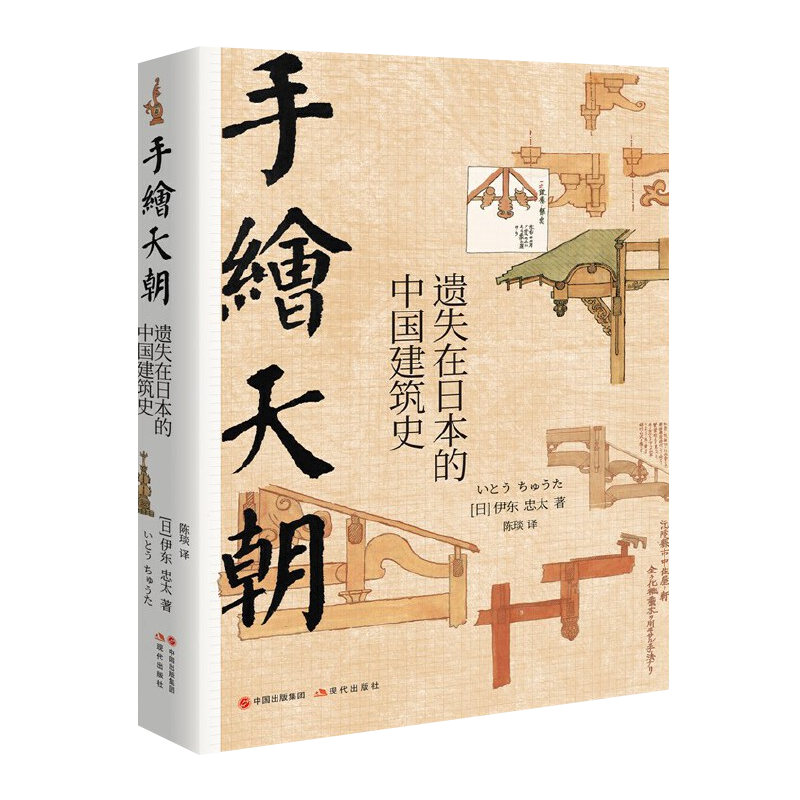手绘天朝 遗失在日本的中国建筑史 伊东忠太中国建筑手绘笔记古代建筑史文物风俗古迹图解素材鉴赏研究手稿图谱书籍 现代出版社