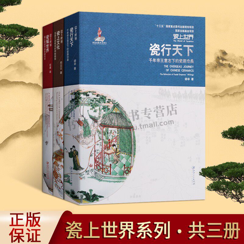 陶瓷书籍 瓷上世界(套装3册) 瓷行天下 瓷上文化 瓷耀世界 考古瓷器鉴赏书籍 正版图书 江西美术出版社