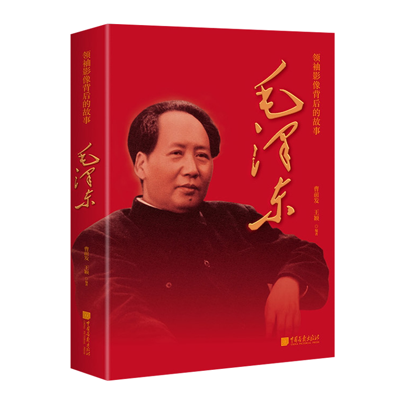 领袖影像背后的故事 毛泽东 长安街读书会书单推荐 插图珍藏版 中国近现代历史解放战争抗美援朝长征人物传记事件书籍正版
