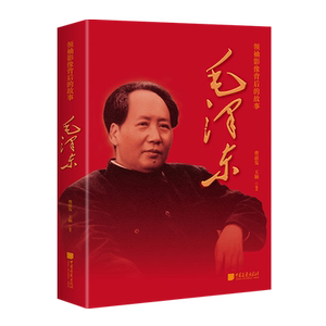 领袖影像背后的故事 毛泽东 长安街读书会书单推荐 插图珍藏版 中国近现代历史解放战争抗美援朝长征人物传记事件书籍正版