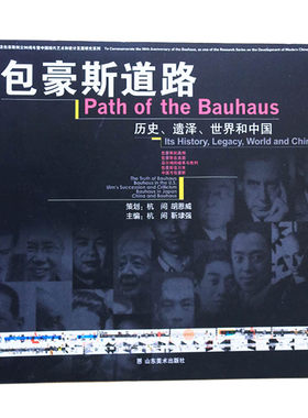 包豪斯道路 历史遗泽世界和中国 杭间 靳埭强 著 中外艺术设计发展史理论学术研究书籍 山东美术出版社