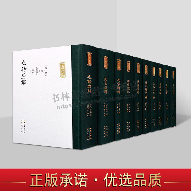 明代郝敬撰九部经解丛书（九部十卷）毛诗原解仪礼节解论语详解尚书辨解周易正解礼记通解春秋直解周礼完解孟子说解郝敬撰 正版