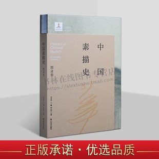 中国素描史 图录卷 中国近代素描研究史书 中国素描发展史 艺术家素描作品 山东美术出版社