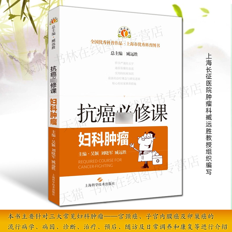 抗癌妇科肿瘤宫颈子宫内膜卵巢癌知识手册癌症防治方法诊断中西医治疗日常调理康复指导如何预防癌症肿瘤诊治研究书籍上海科学技术