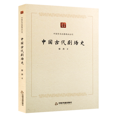 中国古代剧场史 中国学术论著精品丛刊  廖奔著中国古代剧变迁史文献资料文物资料 畅销阅读书籍 全新正版 中国书籍出版社