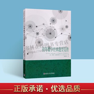 初等数学经典题型览胜 数学概念书 数学奥林匹克竞赛案例题分析论证推论 哈尔滨工业出版社
