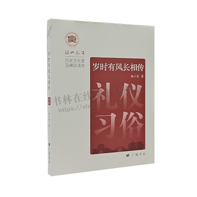 岁时有风长相传礼仪习俗 历史文化普及精品读库 绍兴礼仪风俗风土人情普及性读物 广陵书社