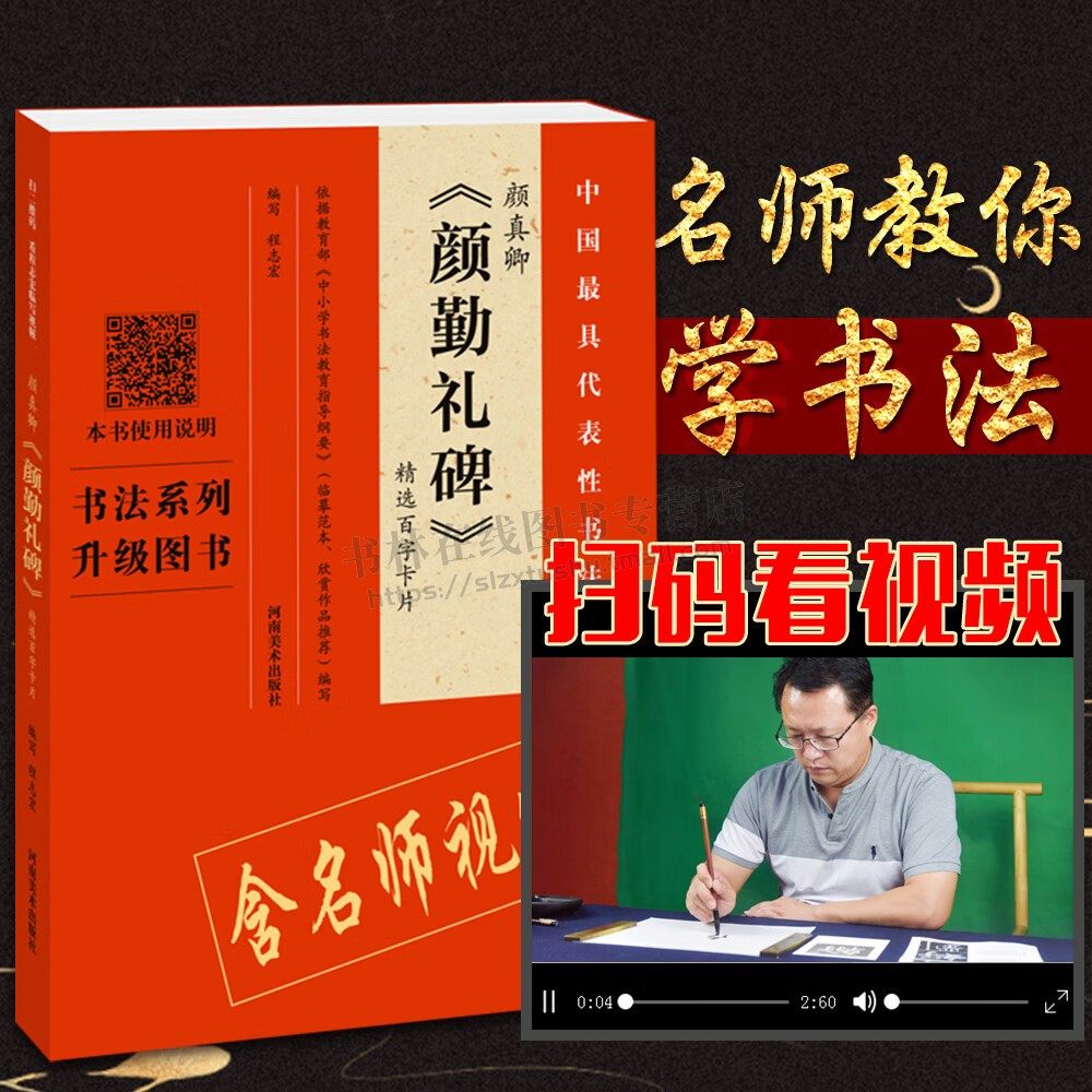 颜真卿颜勤礼碑选百字卡片翁志飞初学者学生楷书法毛笔字帖放大临摹书籍简体旁注米字格扫码视频教程 零基础书法技法 河南美术