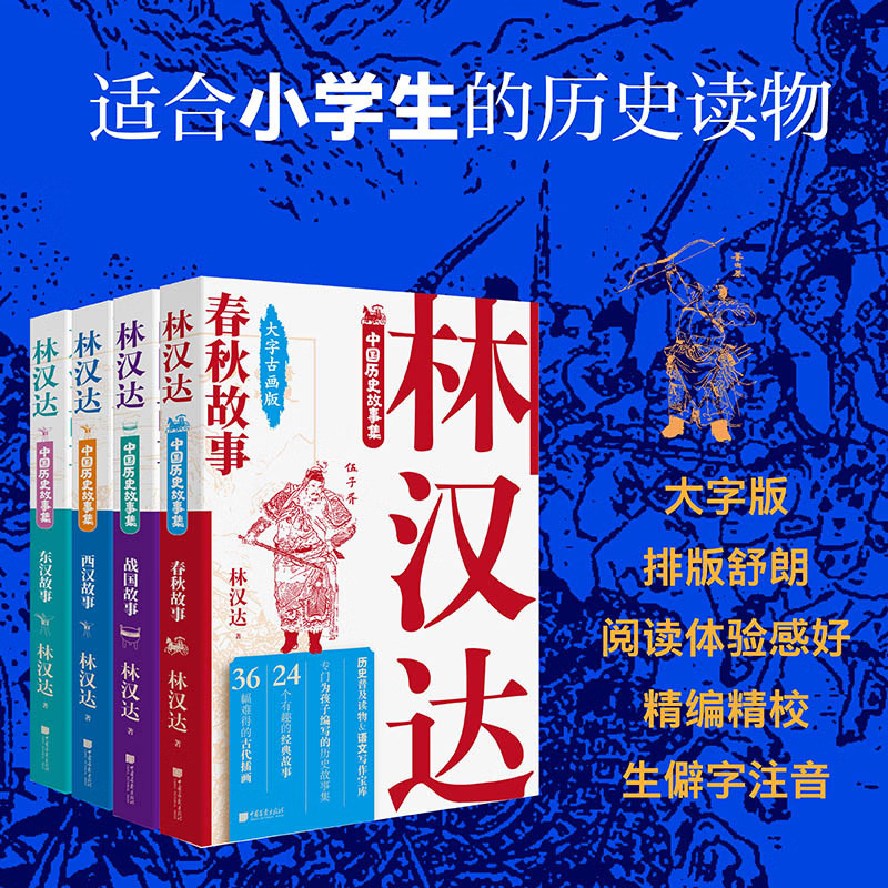 林汉达中国历史故事集（套装4册）春秋+战国+东汉+西汉 小学生历史启蒙书 中国历史故事 中国画报出版社