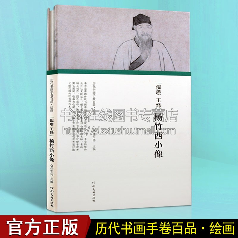 历代书画手卷百品绘画倪瓒王绎杨竹西小像任军伟绘画临摹本静物素描书写意国画书画册画集山水画河南美术出版社