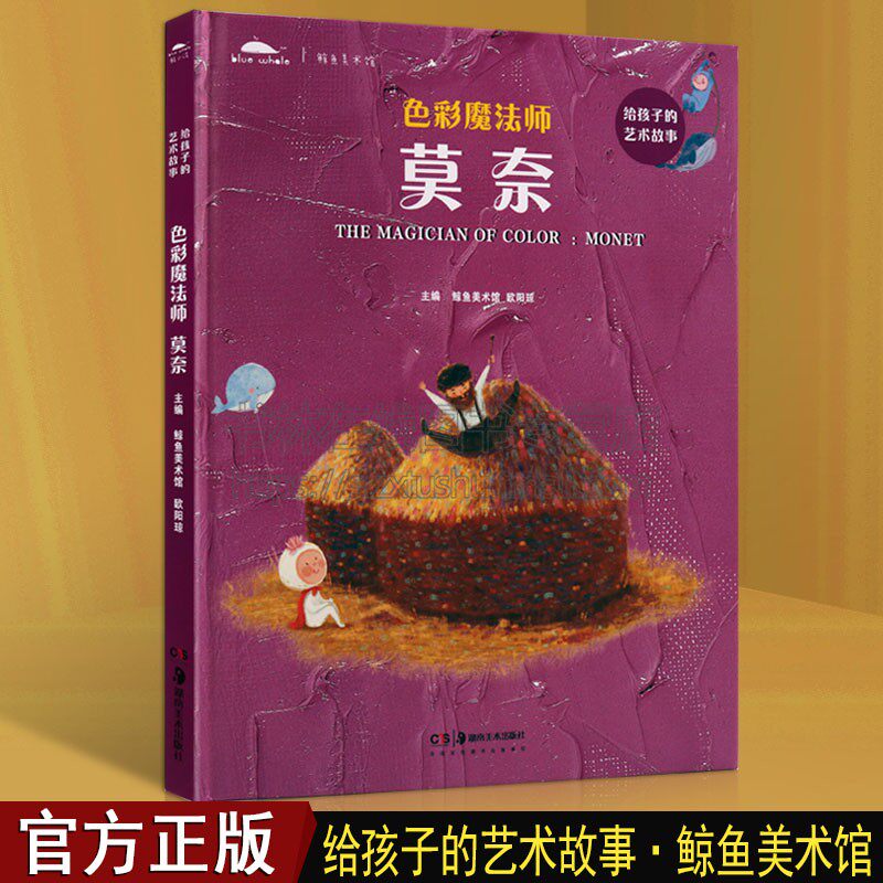 给孩子的艺术故事色彩魔法师 莫奈 3-6岁儿童童话故事书 亲子阅读幼儿