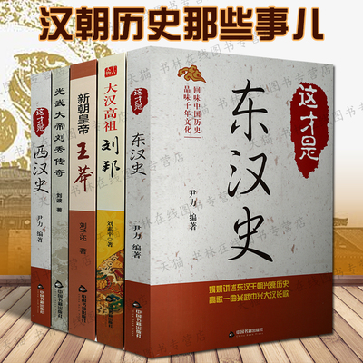 汉朝那些事儿5册东汉西汉刘邦项羽汉武帝改革匈奴刘秀王莽新朝三国演义中国古代历史通史典故事汉代风云人物帝王皇帝传记书籍