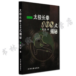 熊证著 正版 揭密 社 太极长拳108式 天津古籍出版