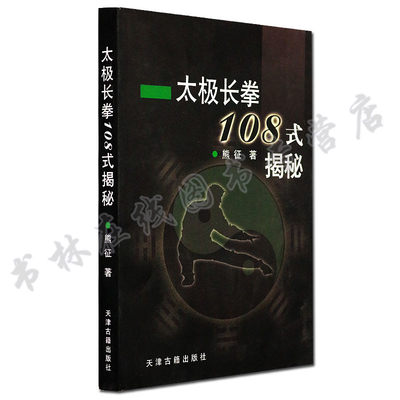 正版 太极长拳108式揭密 熊证著 天津古籍出版社