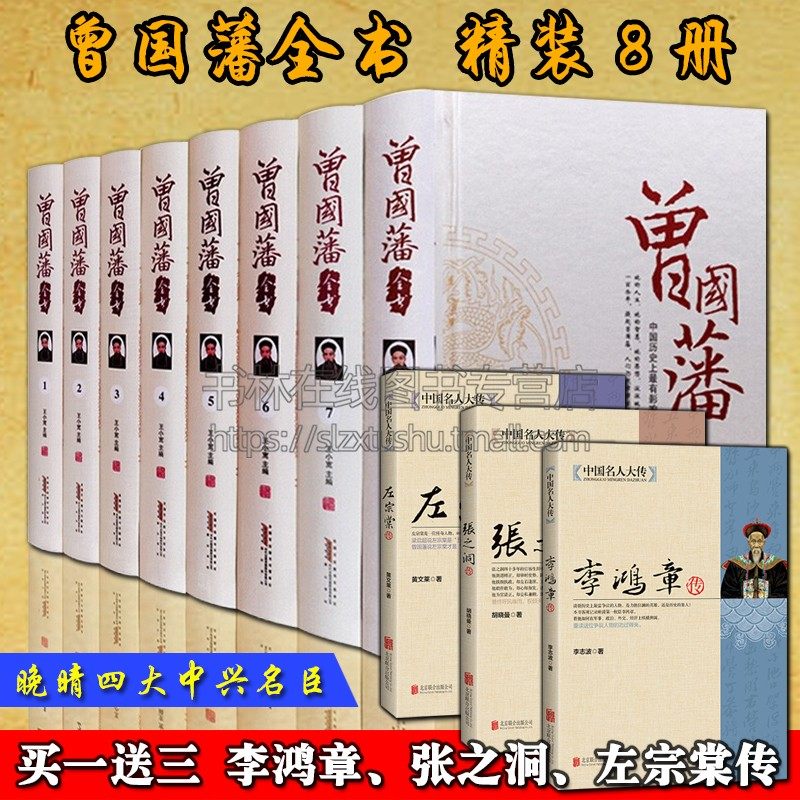 曾国藩全书全集正版全套家书家训晚晴中兴四大名臣历史人物传记为人处世哲学智慧书籍正版 套装8册 李鸿章张之洞左宗棠传