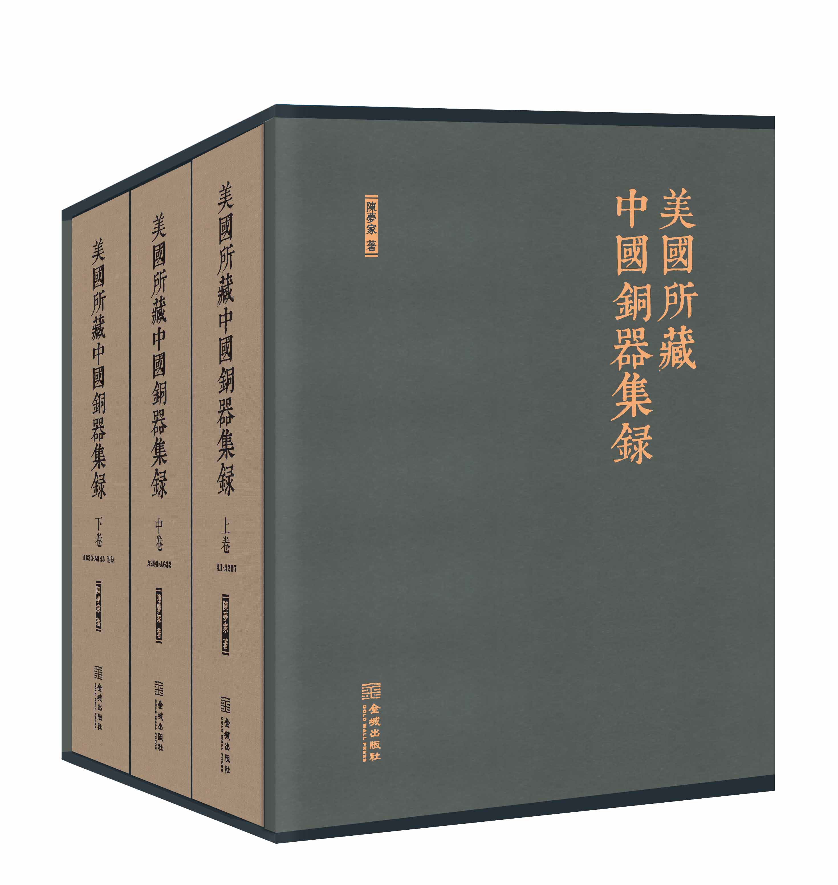 美国所藏中国铜器集录 迄今收录海外流散青铜器丰富的学术专著 古玩鉴赏收藏书籍 金城出版社
