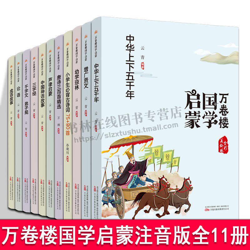 万卷楼国学启蒙系列丛书注音版 三字经 论语 声律启蒙 唐诗三百首 增广贤文 幼学琼林中国神话故事 全套11册 万卷出版社