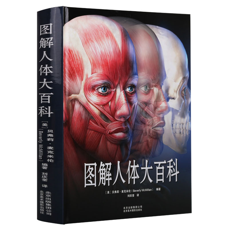 《图解人体大百科》贝弗莉麦克米伦著基本原理系统体表骨骼肌肉呼吸消化防御泌尿神经内分泌循环感觉医学学科研究书籍北京美术摄影