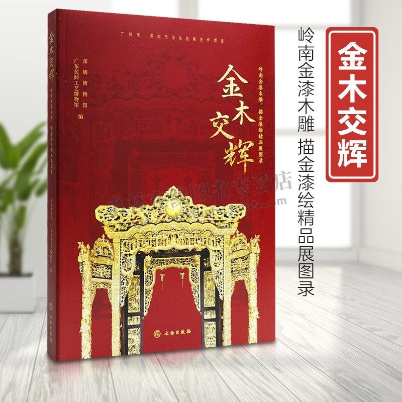 金木交辉:岭南金漆木雕 描金漆绘精品展图录 中国工艺美术广东民间工艺潮州金漆木雕描金漆绘珍品 民间工艺 文物出版社