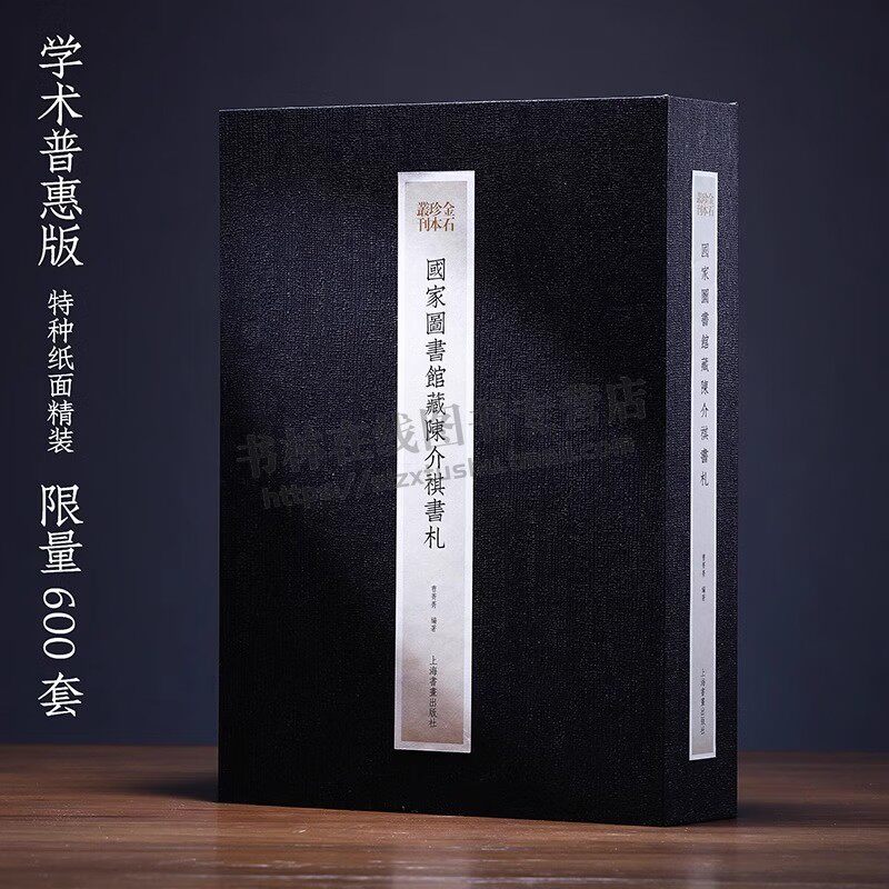国家图书馆藏陈介祺书札 繁体旁注致翁大年致苏兆年苏億年致李福泰致王孝禹致徐会澧致亲友同治十二年十三年金石珍本 书法藏书