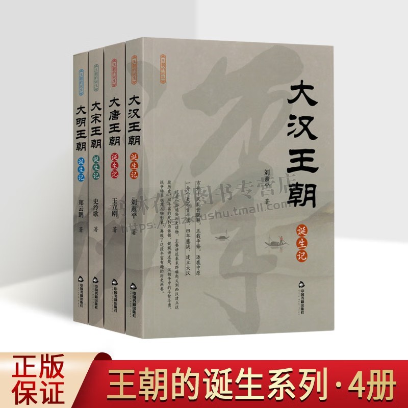 王朝的诞生系列 套装4册 大明王朝 大宋王朝 大唐王朝 大汉王朝诞生记 中国历史通俗读物 中国书籍出版社