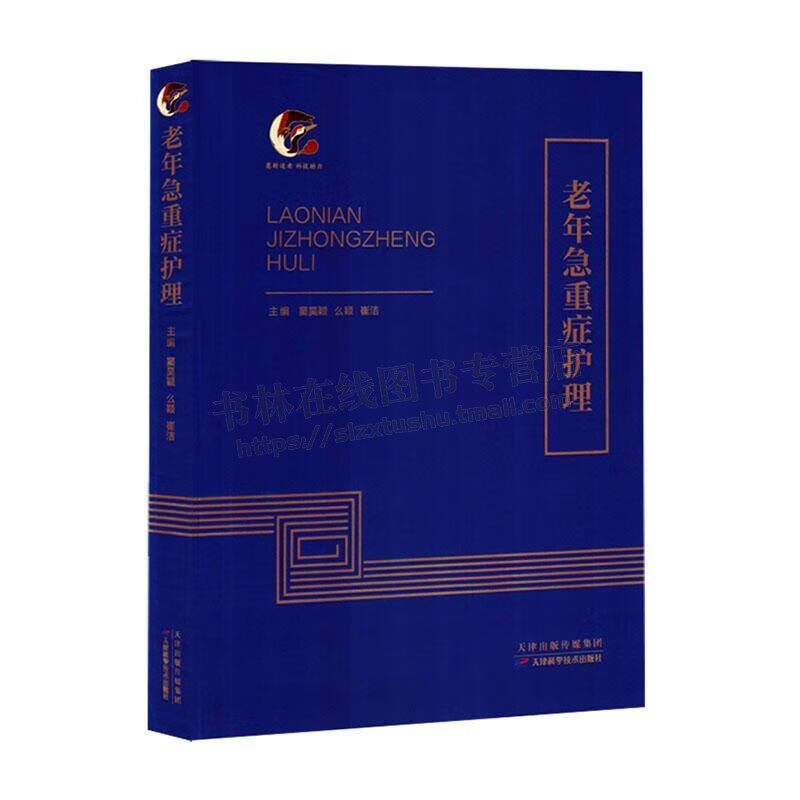 老年急重症护理 医学书籍 老年急危重症流行病学高校教材 护理学老年护理专业书籍 重症监护护理知识教材 天津科学技术