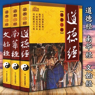 修身 道教三经 老子五千文道德经文始真经庄子南华经 治国用兵养生之道国学思想名著宗教书籍正版 全套3卷文白对照