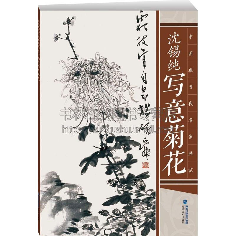 中国现当代名家画范 沈锡纯写意菊花 白描彩色范本画技巧解析底稿画谱国画临摹工笔画册中国美术绘画花卉技法书籍艺术福建美术出版