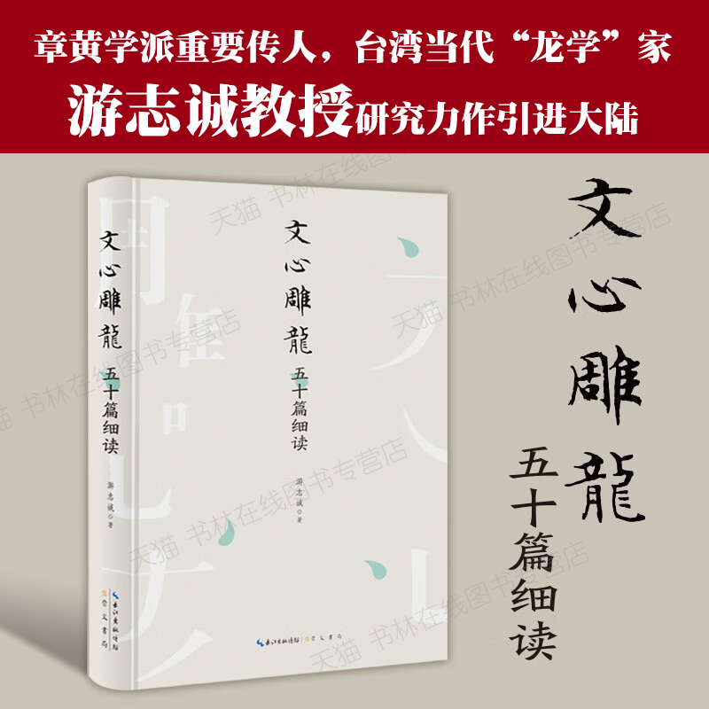 文心雕龙五十篇细读 台湾游志诚 著 刘勰中国先秦汉文学史古典文学理论国学经典名著研究批评本书籍 崇文书局