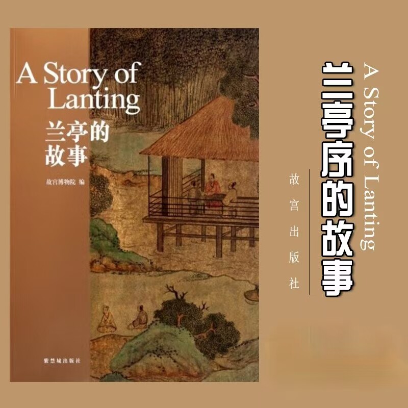 兰亭的故事 故宫甄选故事系列 玉器瓷器青铜器 国画藏画陆游书法织绣乾隆南巡圆明园贡茶普洱清明上河图千里江山图家具 故宫出版社