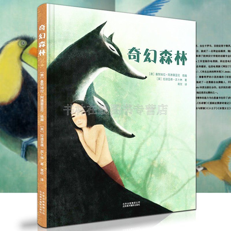 奇幻森林 拉迪亚德吉卜林 世界经典童话白雪公主插画绘本儿童故事亲子阅读书籍