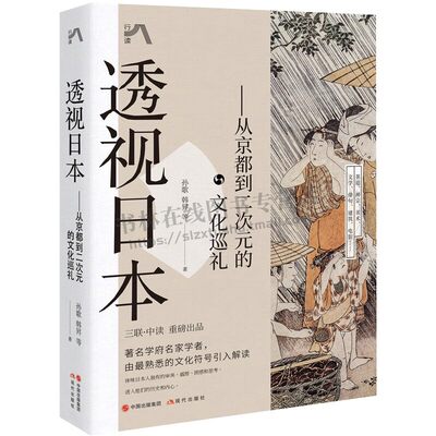 透视日本：从京都到二次元的文化巡礼 孙歌 韩昇 等 著 精装 精致的日本文化 古代日本迁都为何选择平安京日本文化符号 现代出版社