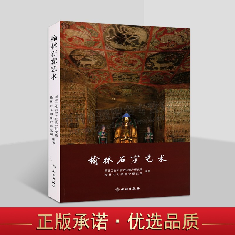 榆林石窟艺术榆林市文物保护 历代石窟 榆林石窟自然和人文环境 北朝至隋唐时期石窟艺术 寺院佛像 文物出版社