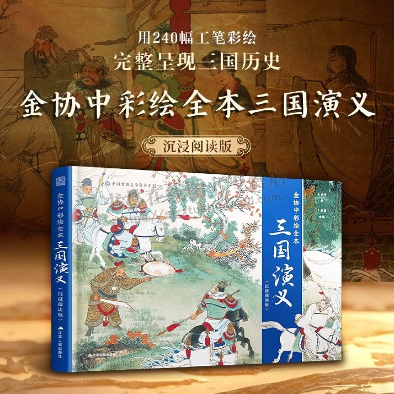 金协中彩绘全本三国演义沉浸阅读版 中国古典文学名著故事 三国历史三国演义阅读书籍 江苏人民出版社